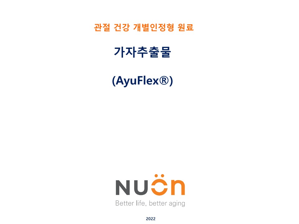 동일팜텍_가자추출물AyuFlex소개자료_1.jpg
