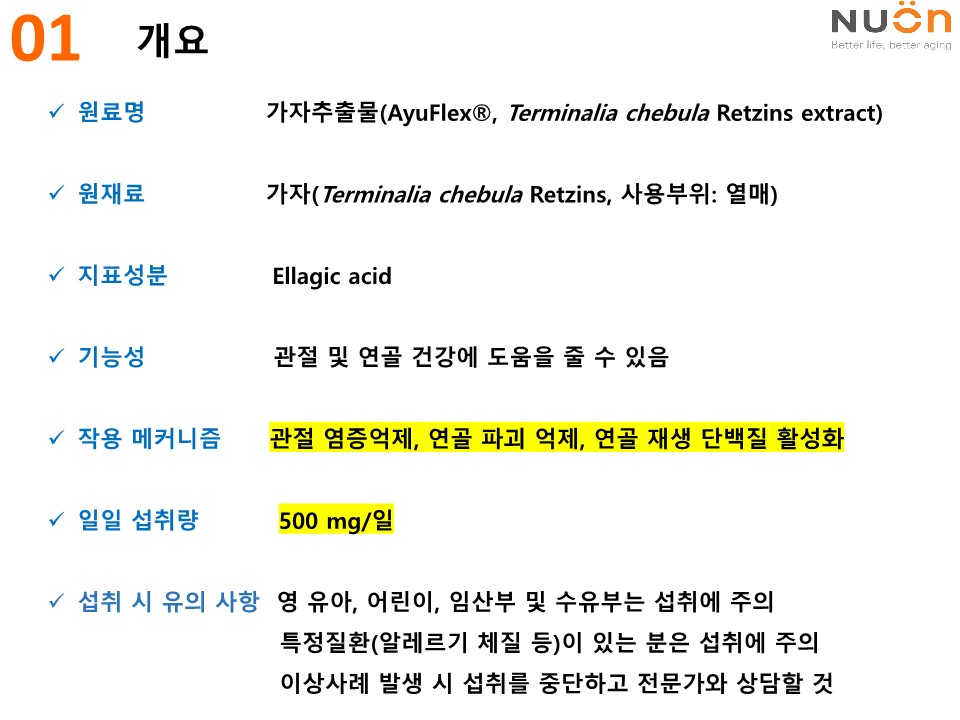 동일팜텍_가자추출물AyuFlex소개자료_3.jpg