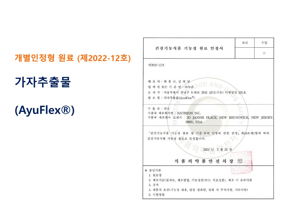 동일팜텍_가자추출물AyuFlex소개자료_2.jpg