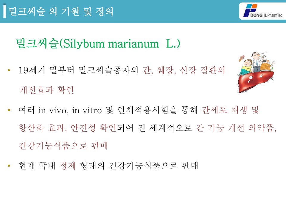 밀크씨슬추출물 소개자료_4.jpg